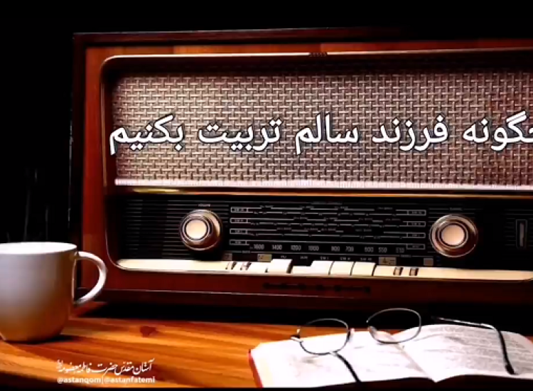 پادکست چگونه فرزند سالم تربیت بکنیم