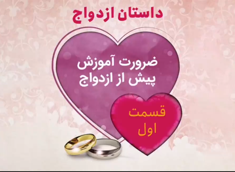 داستان ازدواج قسمت اول : ضرورت آموزش پیش ازدواج