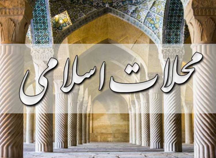 محلات اسلامی