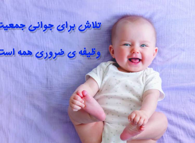 جوانی جمعیت