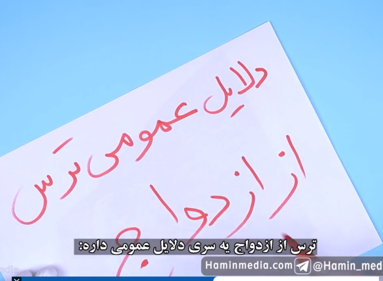 دلایل ترس از ازدواج