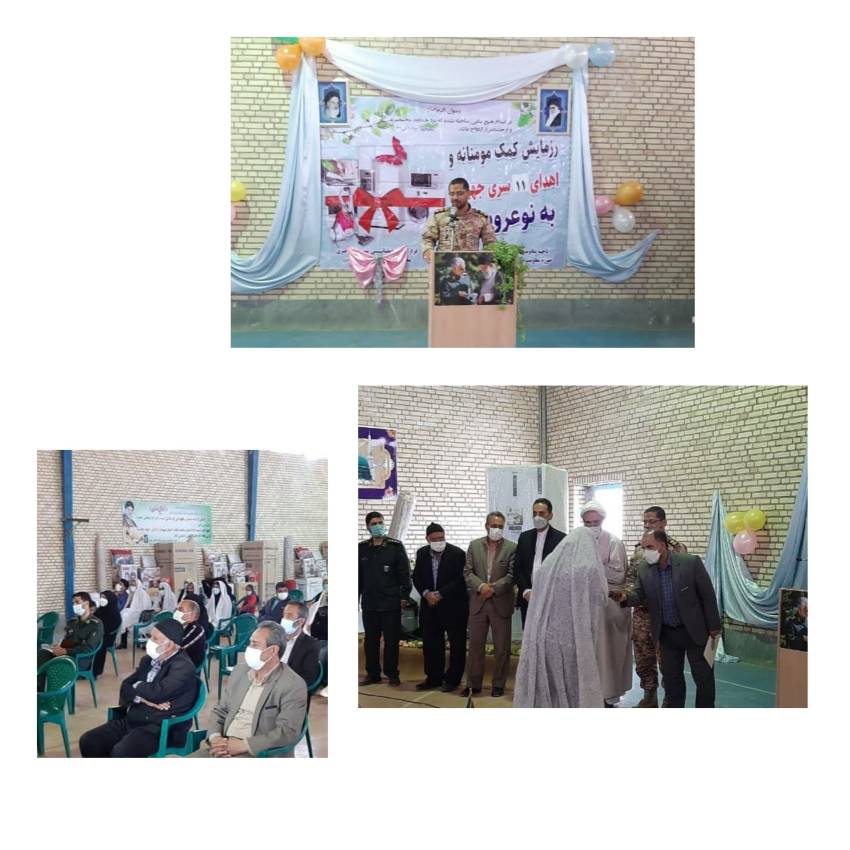 برگزاری مراسم جشن ازدواج و اهدای ۱۱ سری جهیزیه به نوعروسان استان خراسان جنوبی شهرستان سربیشه بخش مود