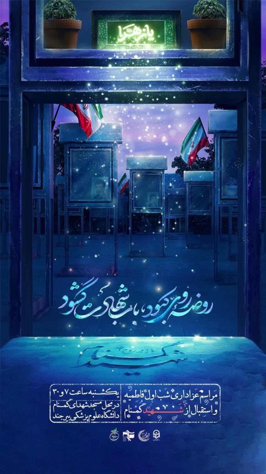 شهید گمنام