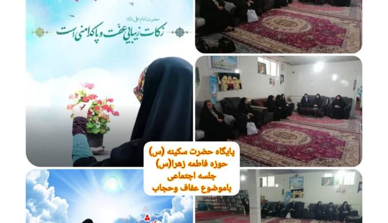 نشست تخصصی فعالان امر به معروف و نهی از منکر با موضوع عفاف و حجاب